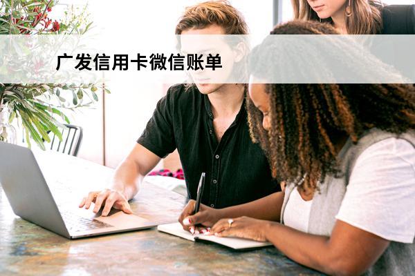 广发信用卡微信账单
 广发信用卡账单