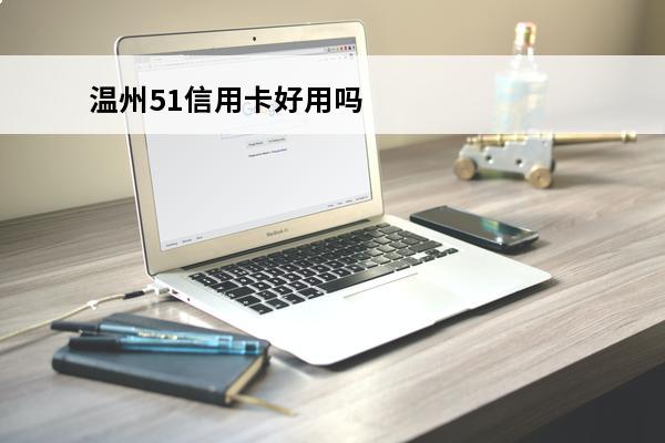 温州51信用卡好用吗
(温州银行51信用卡)