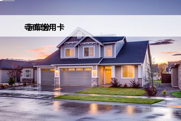 寺库信用卡
 寺库分期