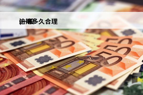 逾期多久合理
(一般逾期多久)