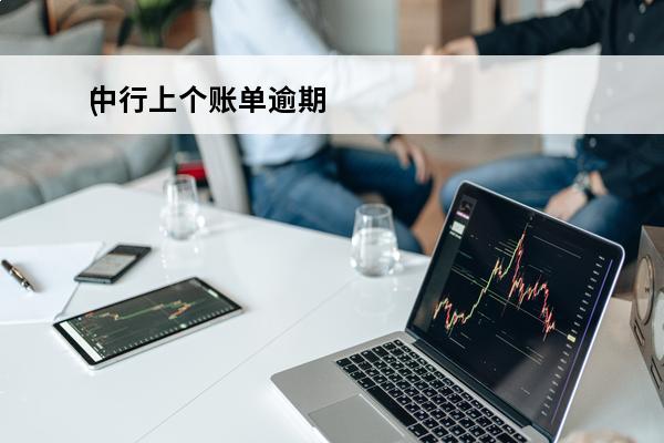 中行上个账单逾期
(中行上个账单逾期会怎么样)