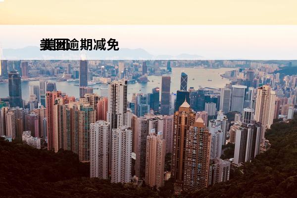 美团逾期减免
 美团逾期减免利息和罚息多长时间到账