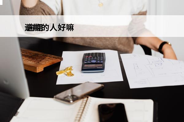 逾期的人好嘛
 逾期很可怕吗