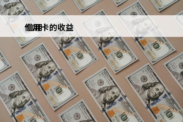 信用卡的收益
 信用卡的收益来源于