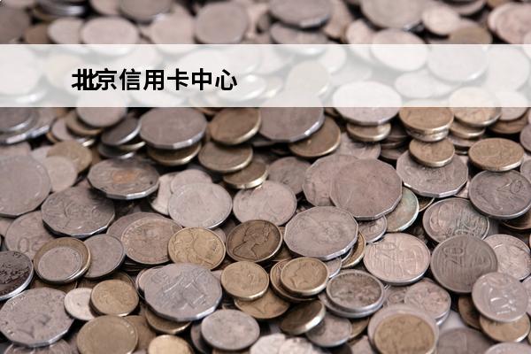 北京信用卡中心
 北京信用卡中心电话是多少