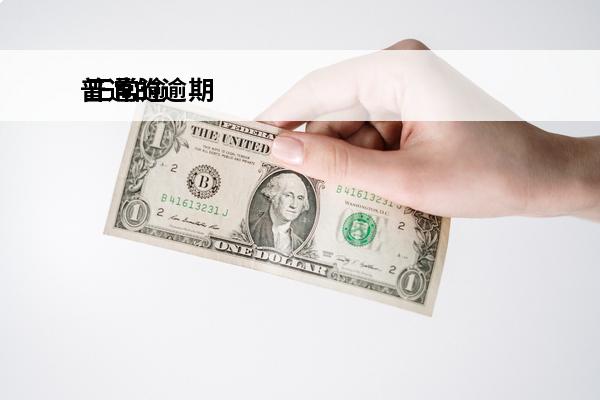 普通的逾期
 正常逾期
