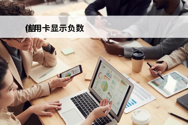 信用卡显示负数
(信用卡显示负数代表账户有溢缴款)