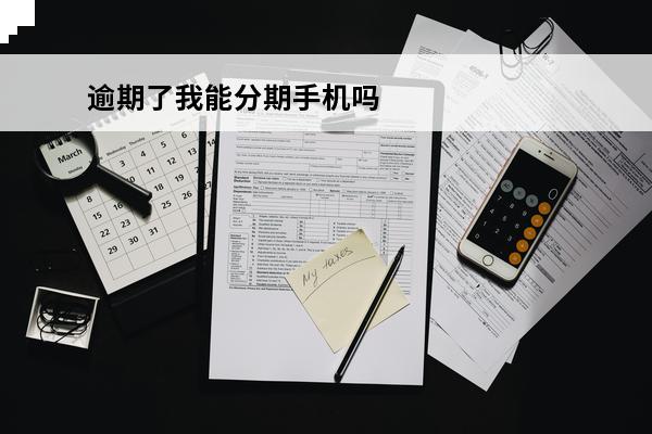 逾期了我能分期手机吗
 有逾期能办理手机分期付款吗