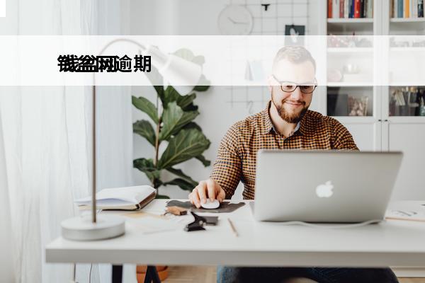 钱盆网逾期
 钱盆网说我欠钱