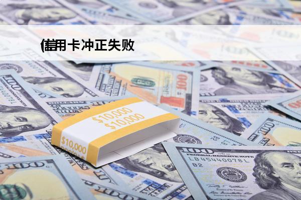 信用卡冲正失败
(信用卡冲正失败怎么回事)