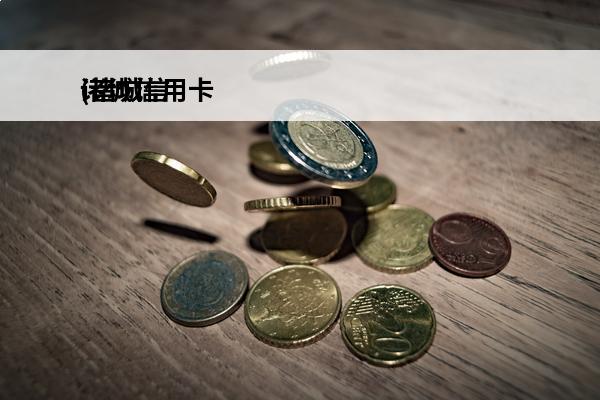 诸城信用卡
(诸城信用社星期天上班网点)