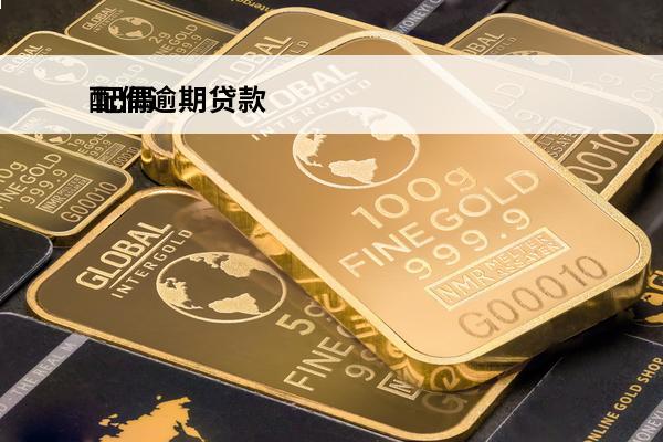 配偶逾期贷款
 配偶贷款逾期会相互影响吗