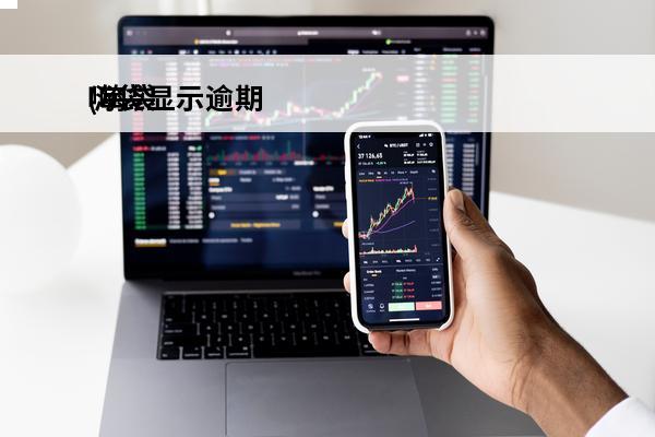 嗨袋显示逾期
(嗨袋正规吗)