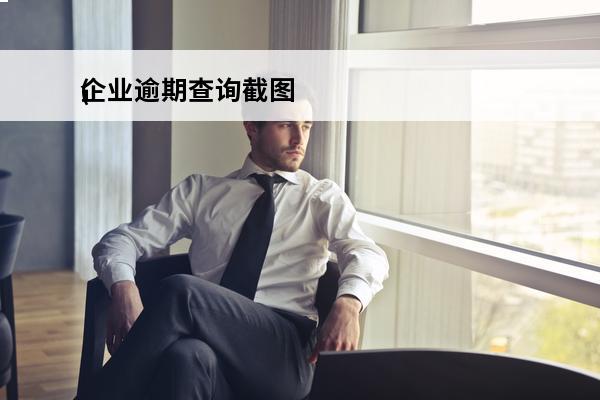 企业逾期查询截图
(企业征信逾期记录)