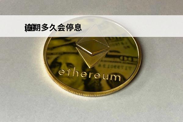 逾期多久会停息
(逾期多久会恢复)