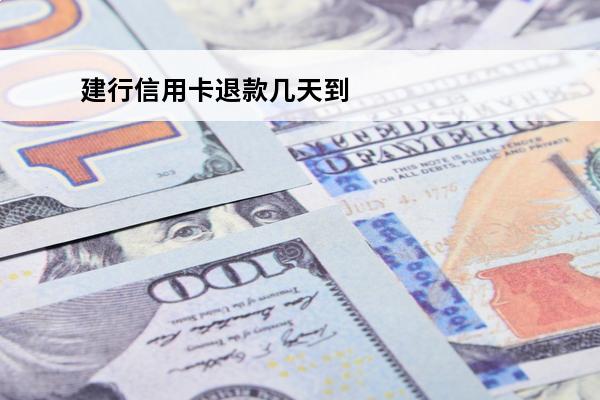 建行信用卡退款几天到账
(建设银行信用卡580退还)