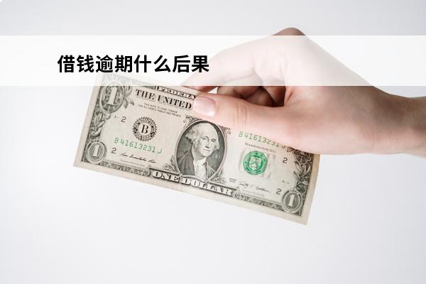 借钱逾期什么后果
 借钱逾期会坐牢吗
