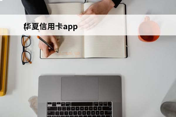 华夏信用卡app
(华夏信用卡APP图标)