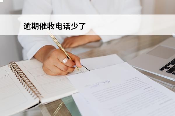 逾期催收电话少了
 最近催收电话少了