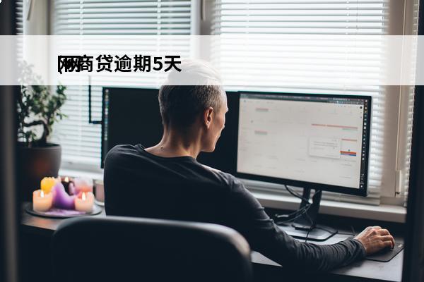 网商贷逾期5天
(网商贷逾期5天了,接到电话说可能收回所有贷款)
