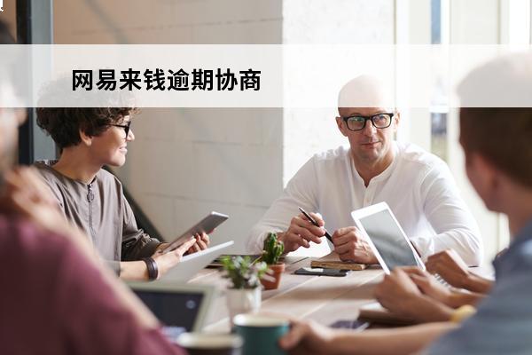 网易来钱逾期协商
 网易来钱客服电话是多少
