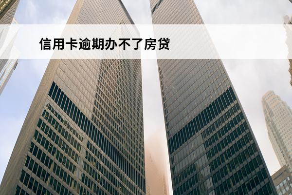 信用卡逾期办不了房贷
 有信用卡逾期能房贷吗