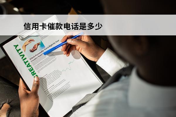 信用卡催款电话是多少
 对银行信用卡的催款电话最好是怎么回答