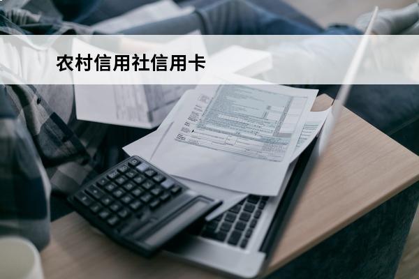 农村信用社信用卡
 农村信用社信用卡逾期怎么协商还款