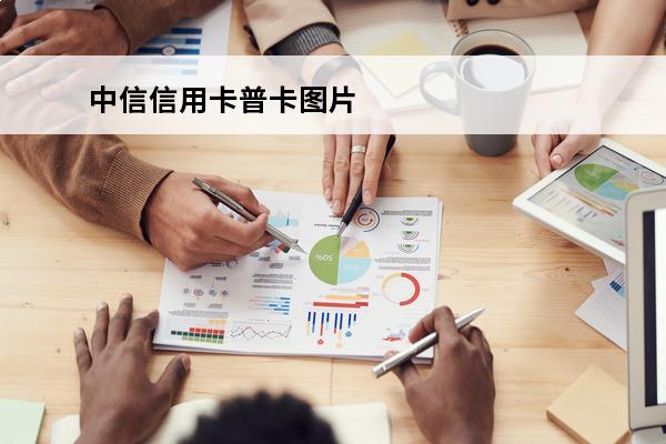 中信信用卡普卡图片

