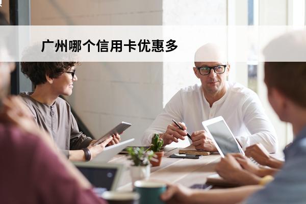 广州哪个信用卡优惠多
(广州信用卡app叫什么)