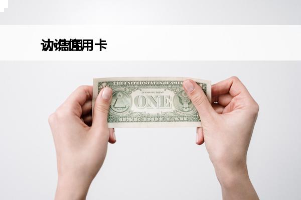认识信用卡
 办信用卡的人怎么称呼