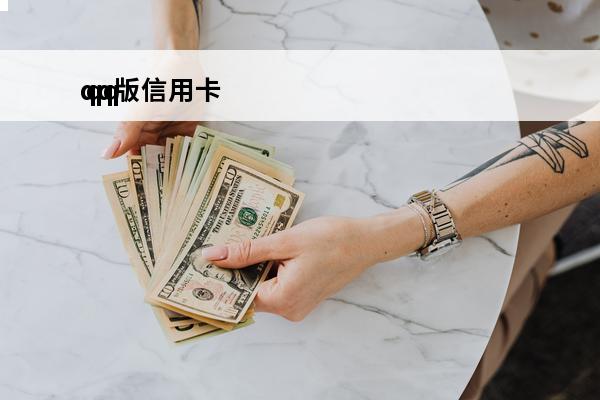 qq版信用卡
 qq里面的信用卡是真的吗