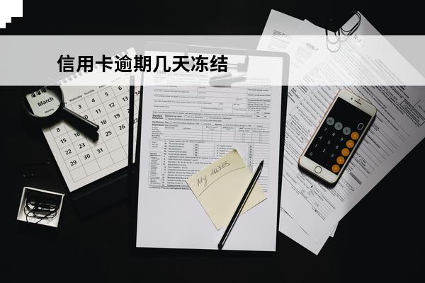 信用卡逾期几天冻结
(信用卡逾期几天冻结了怎么办)