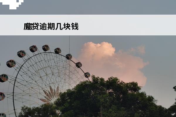 房贷逾期几块钱
 房贷逾期几块钱征信