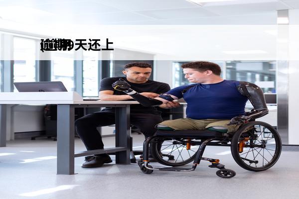 逾期9天还上
(逾期九天严重吗)