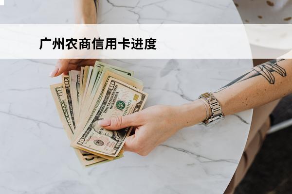 广州农商信用卡进度
 广州农商信用卡进度查询电话