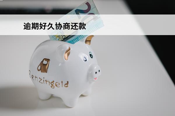 逾期好久协商还款
 逾期多久能协商还本金