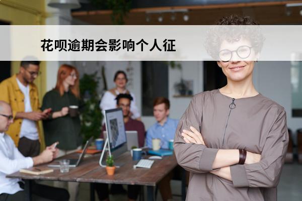 花呗逾期会影响个人征信吗
(花呗逾期会影响个人征信吗)