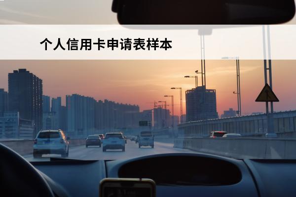 个人信用卡申请表样本
(个人信用卡申请表样本图片)