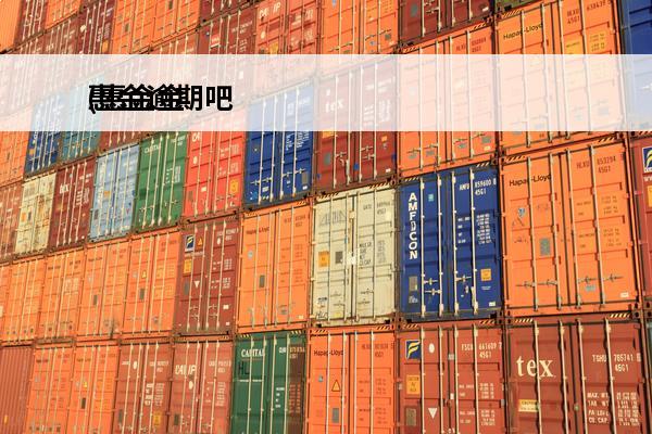 惠金逾期吧
(惠金金融上征信吗)
