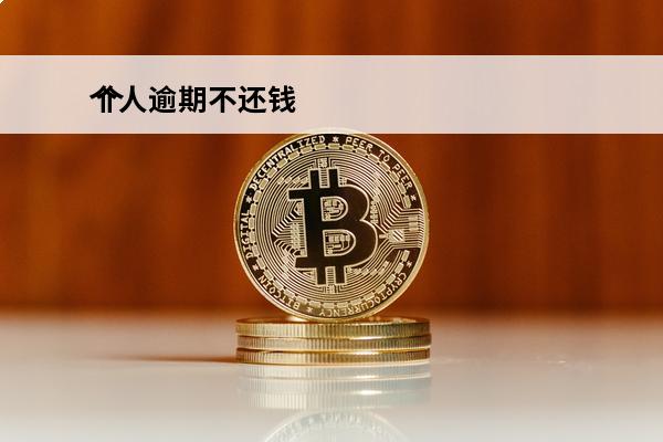 个人逾期不还钱
 个人逾期不还钱怎么办