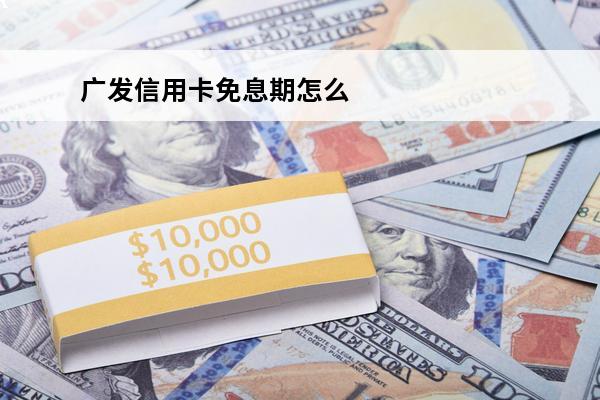 广发信用卡免息期怎么算
 广发信用卡免息期怎么算出来的
