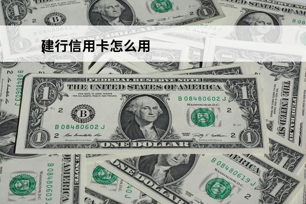 建行信用卡怎么用
(建行信用卡怎么用最好)