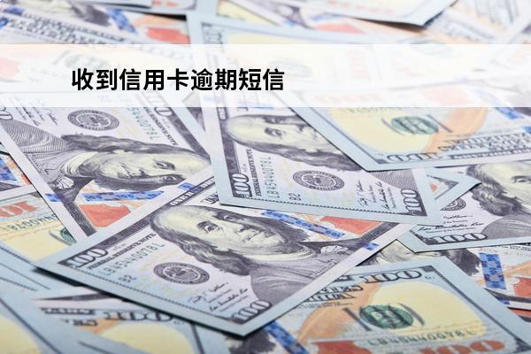收到信用卡逾期短信
 收到信用卡逾期短信不是本人卡号怎么办