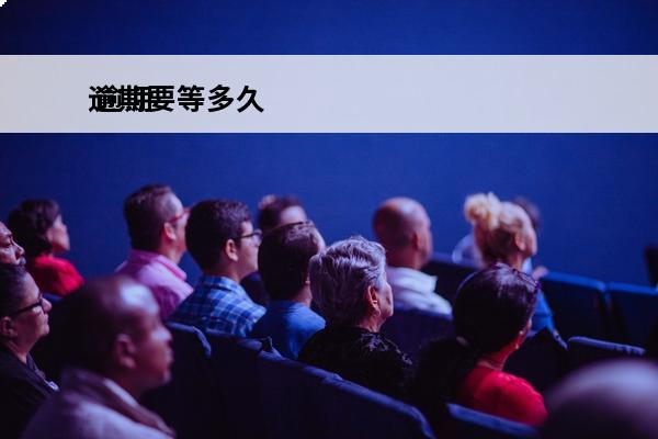 逾期要等多久
 逾期等多久过诉讼期限