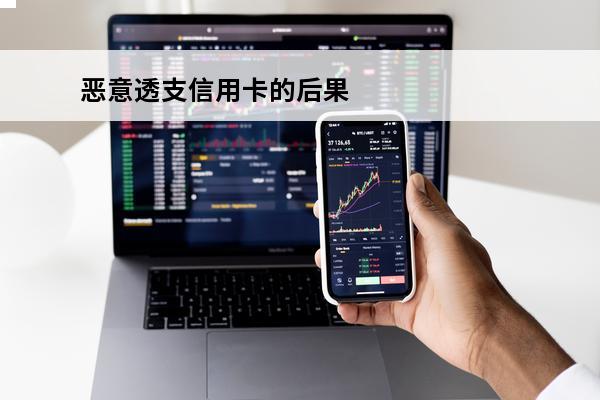 恶意透支信用卡的后果
