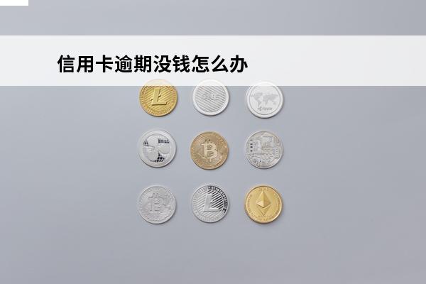 信用卡逾期没钱怎么办
 欠信用卡钱暂时没有偿还能力,会怎么样?