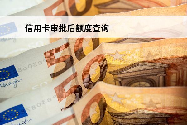 信用卡审批后额度查询
 查信用卡审批进度影响批卡吗