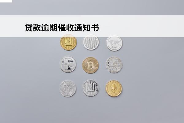 贷款逾期催收通知书
 贷款逾期催收通知书必须签字盖章吗?