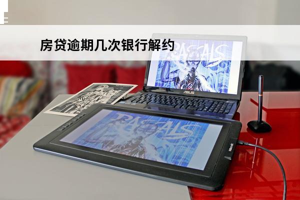 房贷逾期几次银行解约
(房贷逾期三次银行让结清咋办)